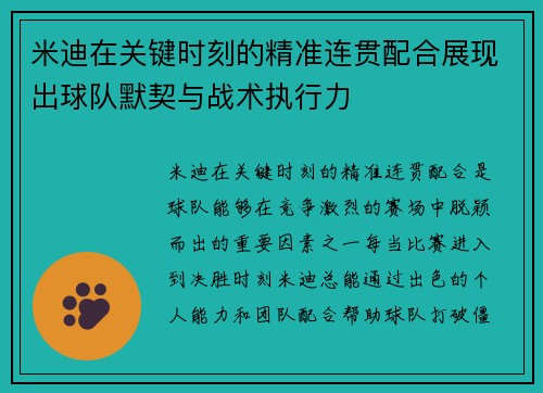 米迪在关键时刻的精准连贯配合展现出球队默契与战术执行力