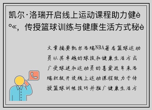 凯尔·洛瑞开启线上运动课程助力健身，传授篮球训练与健康生活方式秘诀